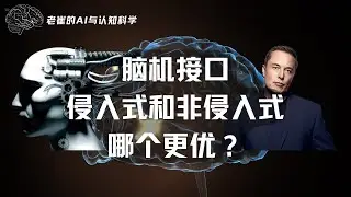 脑机接口，侵入式和非侵入式哪个更优？