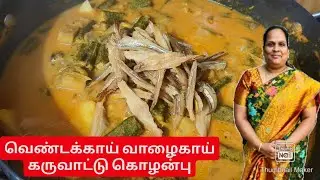 ஊரே மணக்கும் வெண்டக்காய் வாழக்கை கருவட்டு கொழம்பு