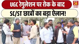 UGC Bill पर रोक के बाद SC/ST छात्रों का बड़ा ऐलान!