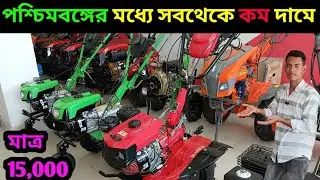 পশ্চিমবঙ্গের মধ্যে সবথেকে কম দামে Mini Power Tiller পাবেন Bengal Motors / Mini Widder/ Mini Tractor.