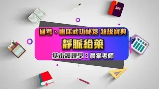 國考、臨床武功祕笈『靜脈給藥』基本護理學-晨棠