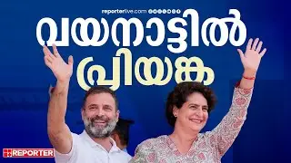 രാഹുൽ വയനാട് ഒഴിയും | Rahul Gandhi | Priyanka Gandhi | Wayanad Lok Sabha