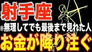 【射手座♐️金運】9秒以内に見た人限定✨2026年1月からあなたの人生が変わります【12星座】