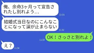結婚式当日に病気のふりをしてキャンセルする新郎「余命が3ヶ月だから別れてほしい…」→彼を騙せると思っている男に真実を伝えた時の反応が面白いwww