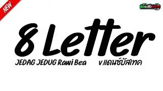 #เบสสะเทือน เพลงแดนซ์ ( Rawi Beat - 8 Letter ) V.แดนซ์บัสเทค | เรสซิ่งแดนซ์