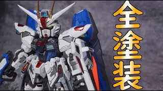 MGSDフリーダムガンダム 全塗装レビューする