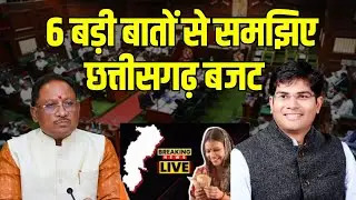 CG Budget 2024 News : 6 बड़ी बातों से समझिए Chhattisgarh Budget । OP Choudhary। CM Vishnudeo Sai।