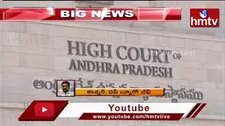 High Court Shock To AP Government Over AP Govt Offices Shifted TO Kurnool | hmtv