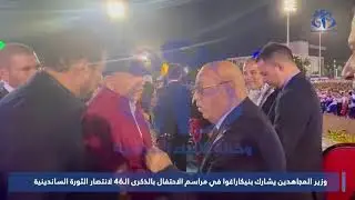وزير المجاهدين وذوي الحقوق يشارك بنيكاراغوا في مراسم الاحتفال بالذكرى الـ46 لانتصارالثورة الساندينية