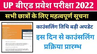 up b.ed counselling big update | up b.ed counselling today news | up b.ed counselling date | upb.ed