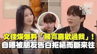 文佳煐爆料「勝寛喜歡過我」震驚全場！曾被男性友人告白拒絕而斷來往...被勝寛吐槽「有努那病」出門搶付錢｜三立娛樂星聞