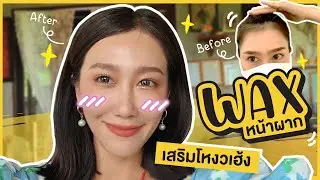 ประสบการณ์แว็กซ์หน้าผากเสริมโหวงเฮ้งสุดซี้ด!  l Dujdow