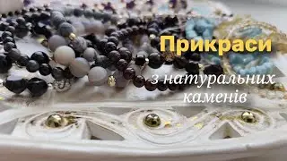 Браслети, чокери та сережки, 15.01.2026р
