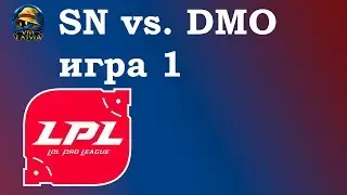 SN vs. DMO игра 1 | Week 3 LPL Summer 2019 | Чемпионат Китая | Dominus Suning Gaming