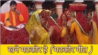 खने मटकोर हे ( मटकोर गीत ) Matkor Geet📱9934881713