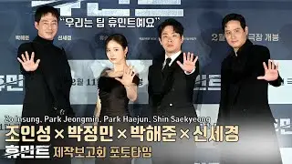 ‘美친 조합’ 조인성-박정민-박해준-신세경 | 영화 [휴민트] 제작보고회 포토타임📸 Zo Insung, Park Jeongmin, Park Haejun, Shin Saekyeong