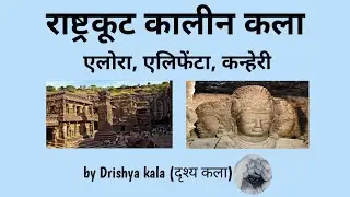 राष्ट्रकूट कालीन कला । rashtrakut kaleen kala  NET,JRF/ TGT,PGT ART Classes by Drishya kala
