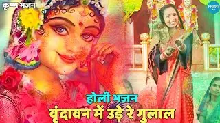 होली स्पेशल | वृन्दावन में उड़े रे गुलाल कह दो राधा रानी से | Vrindavan Mein Ude Re Gulal
