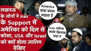 Lucknow के SHIA MUSLIM ने IRAN और अमेरिकी के बीच जंग वाले हालात पर सुनिए क्या बोला