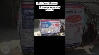Free medical camp husainipur bihar#bihar#medical#service#trending #automobile #motivation #news
