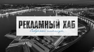 Рекламный хаб Северной столицы. Центр деловых контактов