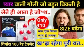 प्यार की सबसे बेस्ट गोली | Vigore 100 tablet khane se kya hota hai | vigore 100 red tablet