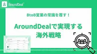 BtoB営業の常識を覆す！AroundDealで実現する海外戦略