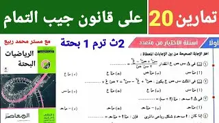 حل تمارين (20) كتاب المعاصر على قانون جيب التمام 2ث الترم 1