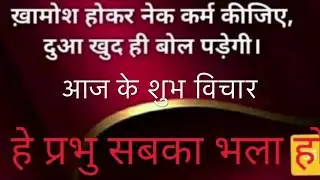 आज के 10 सुविचार । THOUGHTS OF THE DAY. MAHENDRA CHAWLA