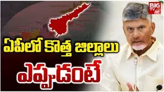 AP New Districts | CM Chandrababu | Cabinet Sub-Committee | ఏపీలో కొత్త జిల్లాలు | BIG TV