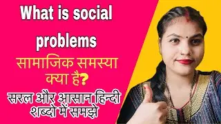 सामाजिक समस्या क्या है? | Social Problems Explained in Simple Hindi | कारण, प्रकार, उदाहरण