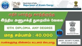 இந்திய அணுசக்தி துறையில் வேலை || DEPARTMENT OF ATOMIC ENERGY VACANCY 2021 || GOVERNMENT JOBS 2021