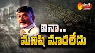 No Change Chandrababu...Same Mistake Repeat Again || Sakshi Special Story