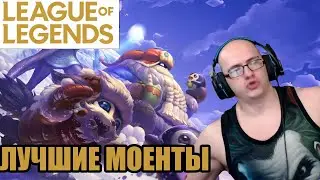 Лучшие Моменты League of Legends | DreadzTV играет в LOL | LinaNeyeon предлагает показать прелести