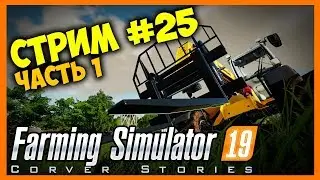 Farming Simulator 19. Coop. Стрим #25 часть1.