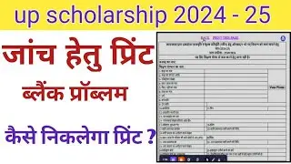 up scholarship print problem solve | up scholarship जांच हेतु आवेदन प्रिंट blank page आ रहा है
