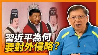 (中字) 為何隋煬帝會大興土木？習近平又為何要發展一帶一路？雙方又為何要對外侵略？到底誰會成為千古一帝？《蕭若元：理論蕭析》2024-03-04