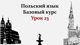Польский язык | Базовый курс | Урок 23