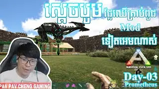 Day-03 | ទីបំផុតរកគ្រាប់ពូជ Mod បានហើយ | ARK:PROMETHEUS MOD Day-03