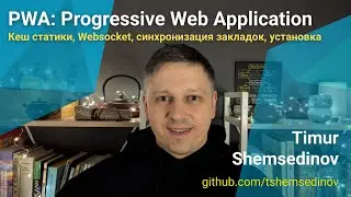 🧑&zwj;💻 PWA: Progressive Web App &mdash; Websocket, local-first, offline-first установка JavaScript приложение