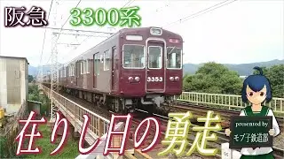 【新・ちょこっと動画】阪急3300系在りし日の勇走