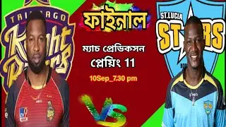 CPL 2020:ফাইনাল আজ , 💯%MATCH PREDICTION,HEAD TO HEAD,PITCH REPORT, PLAYING 11,ALL DETAILS