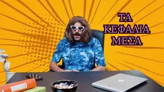 &Kappa;ά&theta;&epsilon; &kappa;&alpha;&tau;&epsilon;&rho;&gamma;ά&rho;&eta;&sigmaf; &sigma;&tau;&omicron;&nu;&hellip; &pi;ά&gamma;&kappa;&omicron; &tau;&omicron;&upsilon; &kappa;&alpha;&iota; &tau;&alpha; &kappa;&epsilon;&phi;ά&lambda;&iota;&alpha; &mu;έ&sigma;&alpha;  | Ntia The HR Stories S1E6