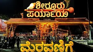 ಉಡುಪಿ ಪರ್ಯಾಯ 2026 । ಮೆರವಣಿಗೆ । Kundapura Kannada vlog 