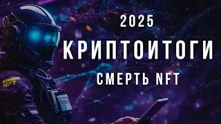 Криптоитоги 2025. Часть 1.Смерть NFT