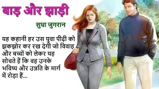 बाड़ और झाड़ी ll सुधा जुगरान कहानी ll Baad Aur Jhadi ll Sudha Jugran Story ll The Golden Stories 2.0