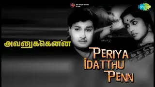 அவனுக்கென்ன | Periya Idatthu Penn | T.M. Soundararajan Songs | B. Saroja Devi | M G R