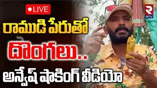 Naa Anveshana Sensational Video Release🔴LIVE : రాముడి పేరుతోదొంగలు | Shivaji | Anasuya | RTV