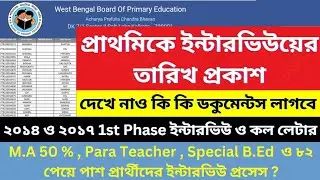 Primary Interview Notice for 2014 & 2017 | Primary latest news|প্রাথমিকে 11765 পদে ইন্টারভিউ @Md360