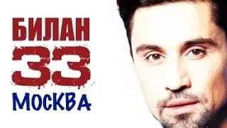 Закулисье Билан 